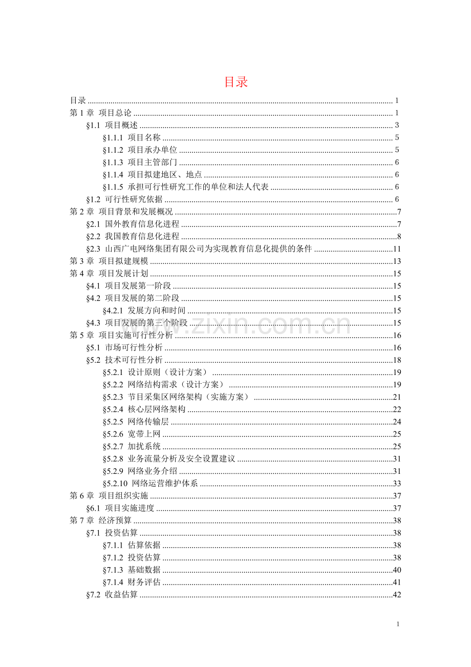 远程教育项目可行性研究报告书.doc_第2页