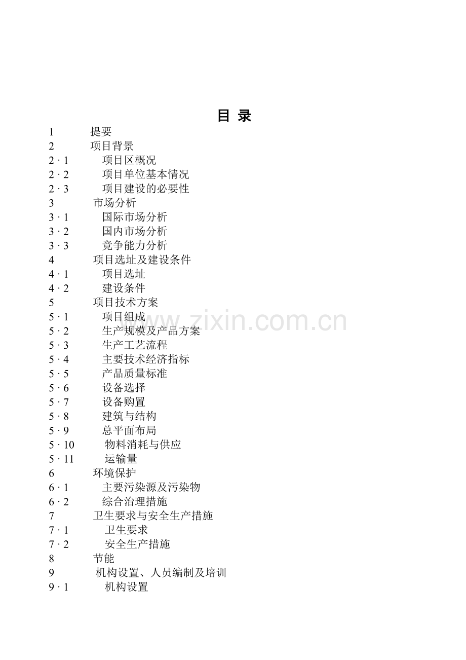 年屠宰生猪20万头生产线建设项目可行性研究报告.doc_第2页