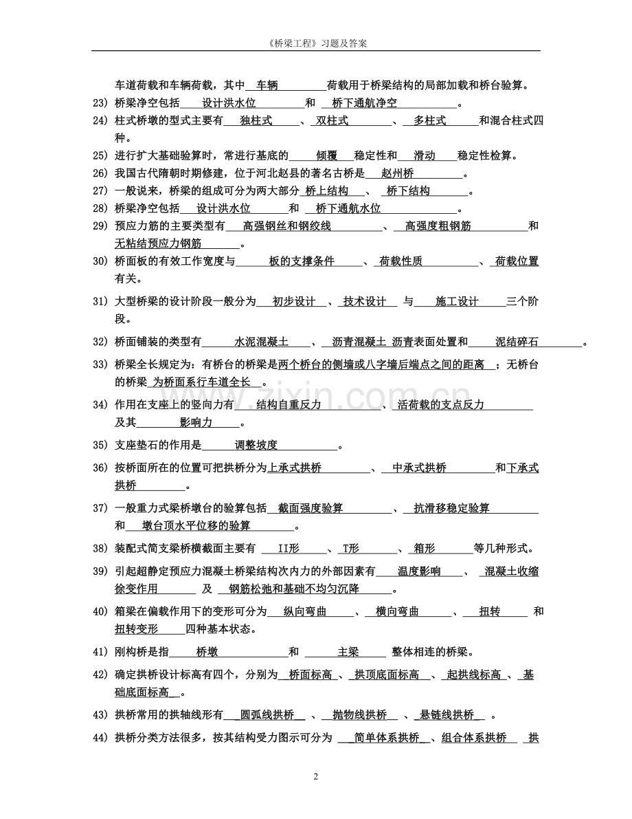 试题.习题—--桥梁工程习题及答案.doc_第2页