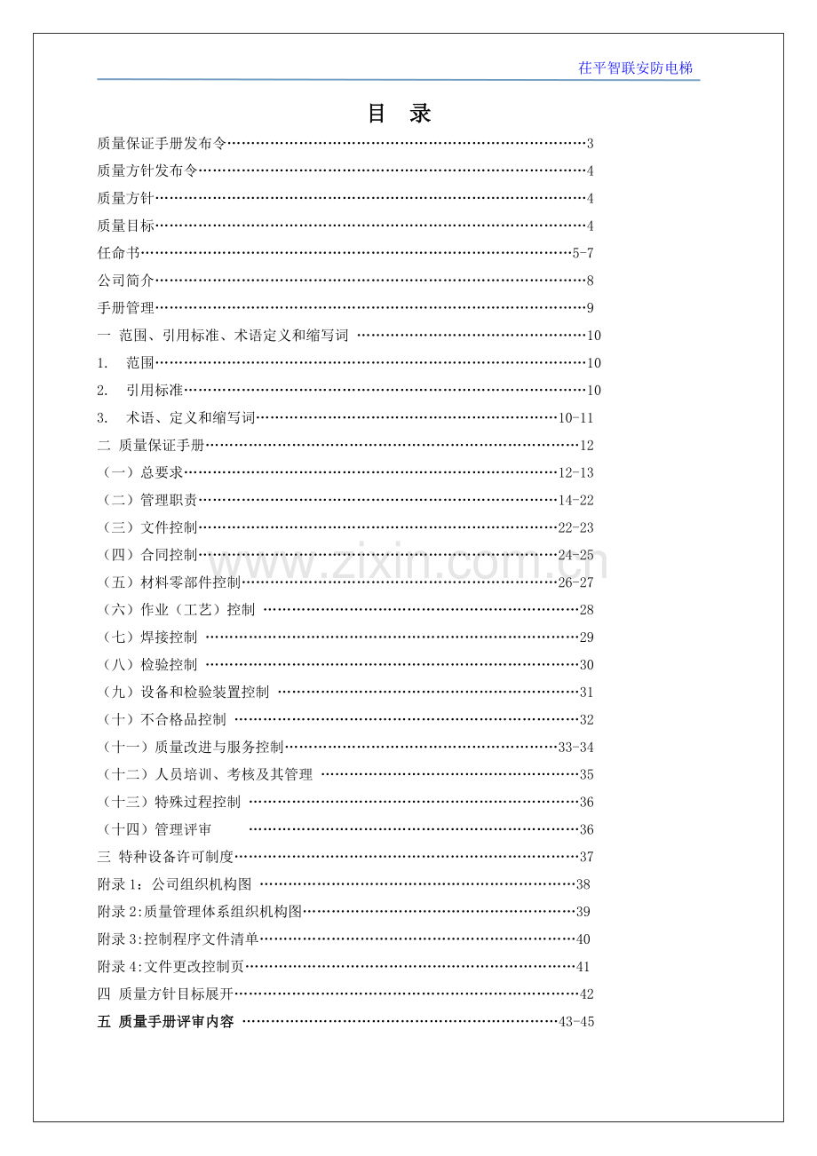 手册-智联电梯安装维修质量手册.doc_第2页