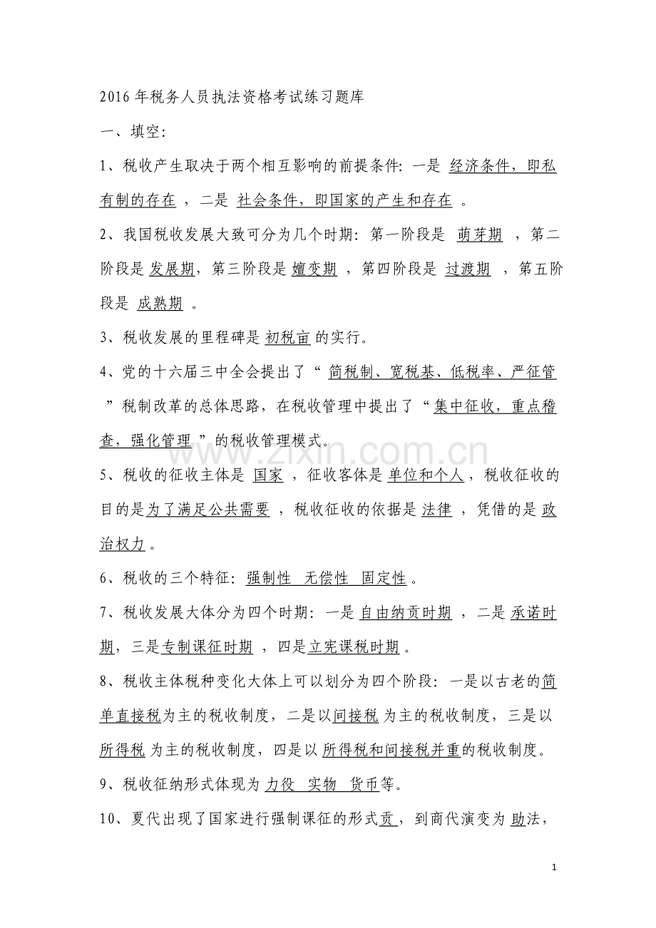 税务人员执法资格考试试题全套及答案---试题.题库.doc_第1页