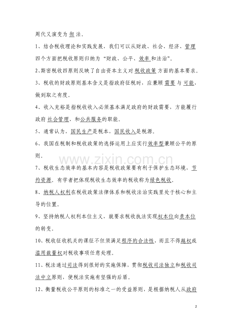 税务人员执法资格考试试题全套及答案---试题.题库.doc_第2页