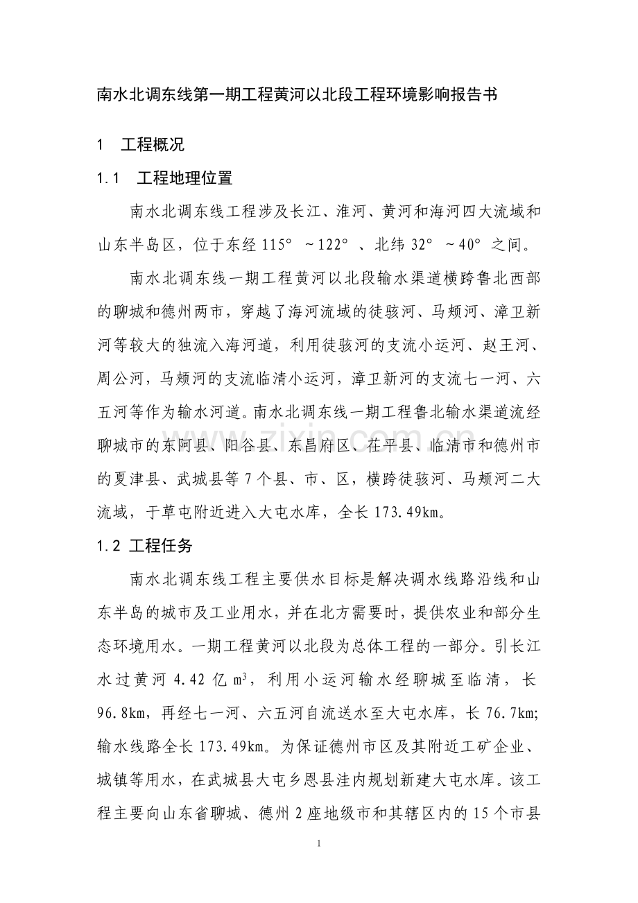 南水北调东线第一期工程黄河以北段环境影响评估报告.doc_第1页