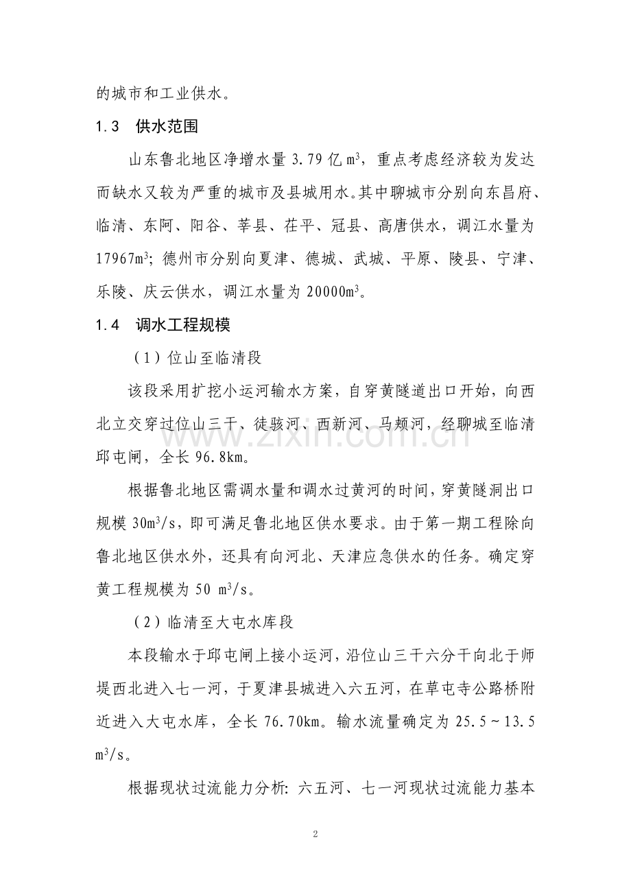 南水北调东线第一期工程黄河以北段环境影响评估报告.doc_第2页