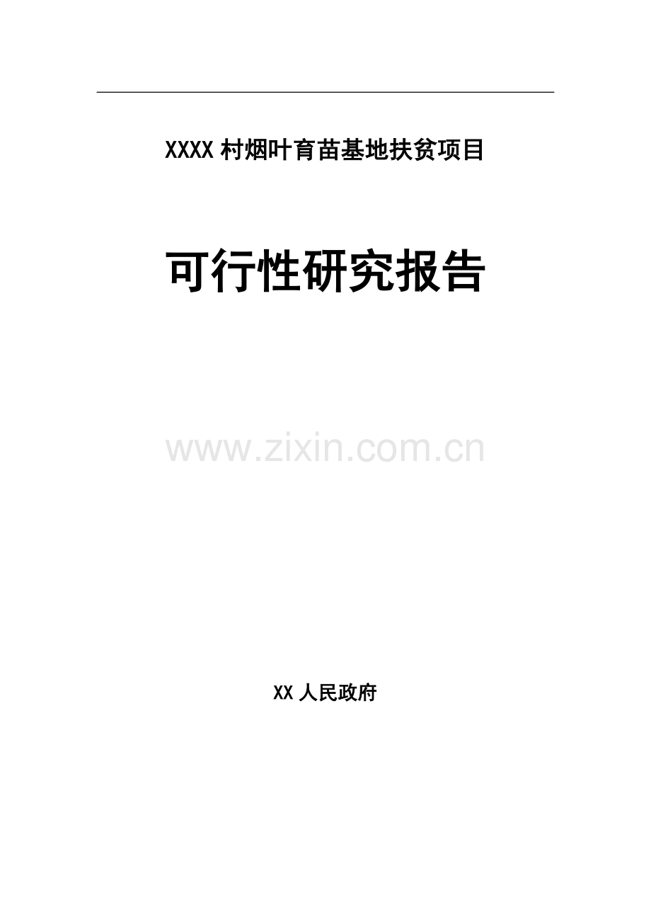 烟叶育苗基地项目可行性论证报告.doc_第1页