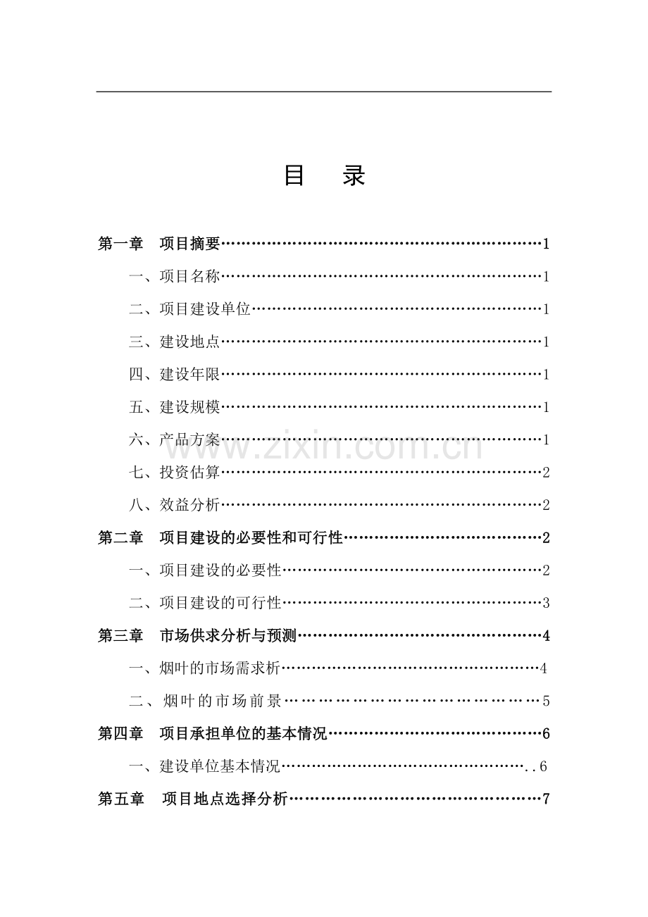 烟叶育苗基地项目可行性论证报告.doc_第2页