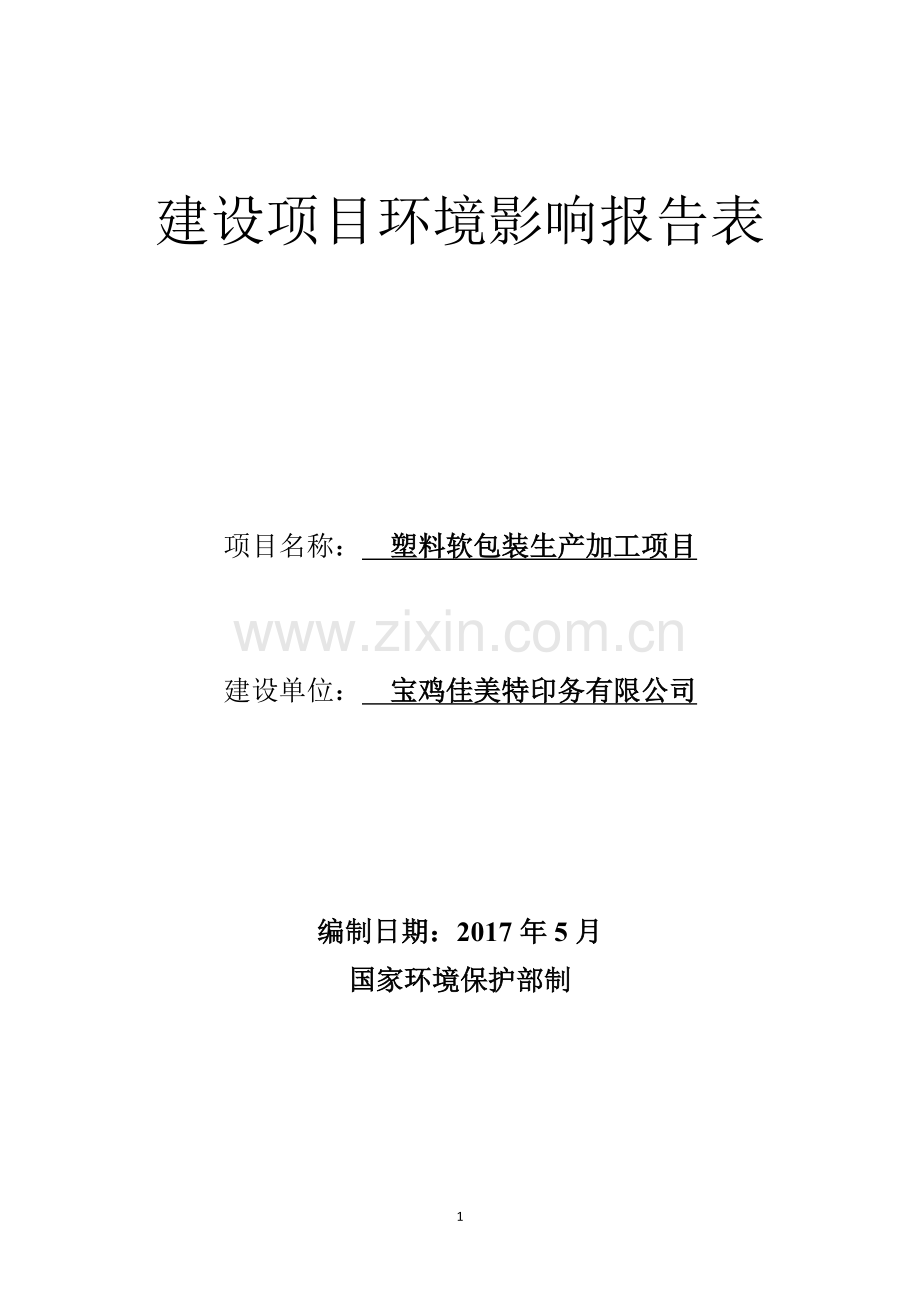 塑料软包装生产加工项目环境影响报告表.doc_第1页