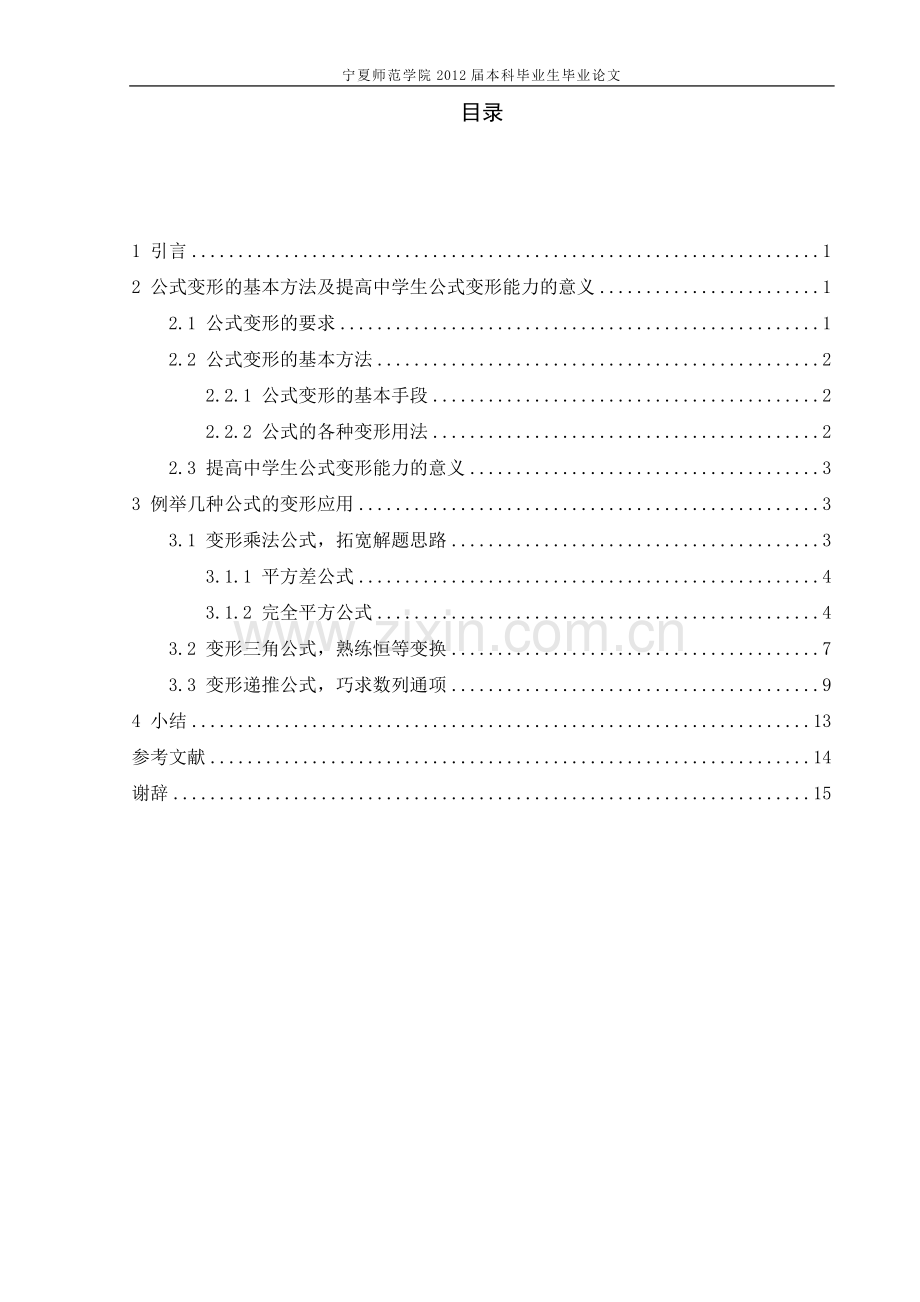 浅谈公式变形在中学数学中的灵活应用毕业论文.doc_第3页