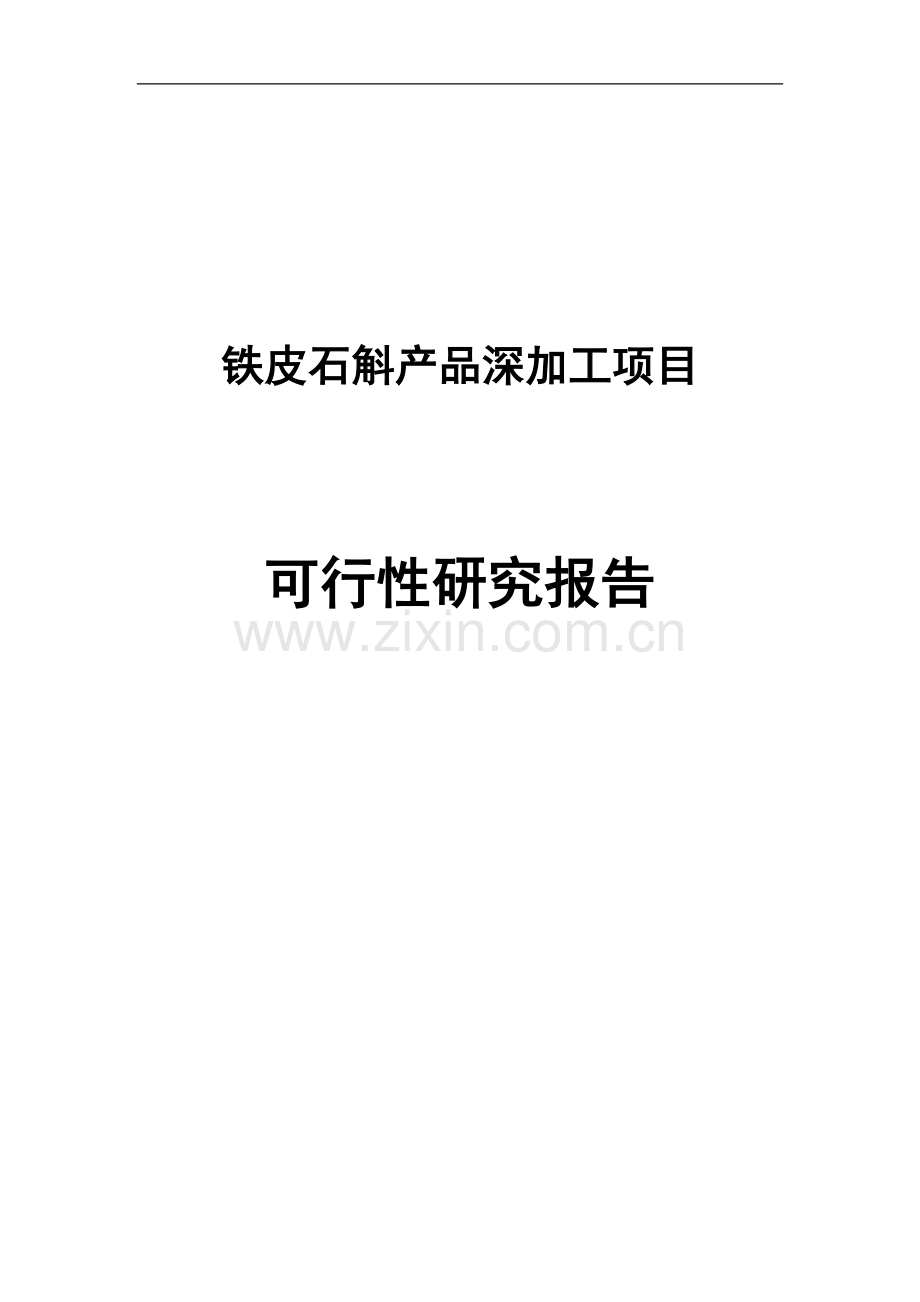 铁皮石斛产品深加工项目项目可行性谋划书.doc_第1页