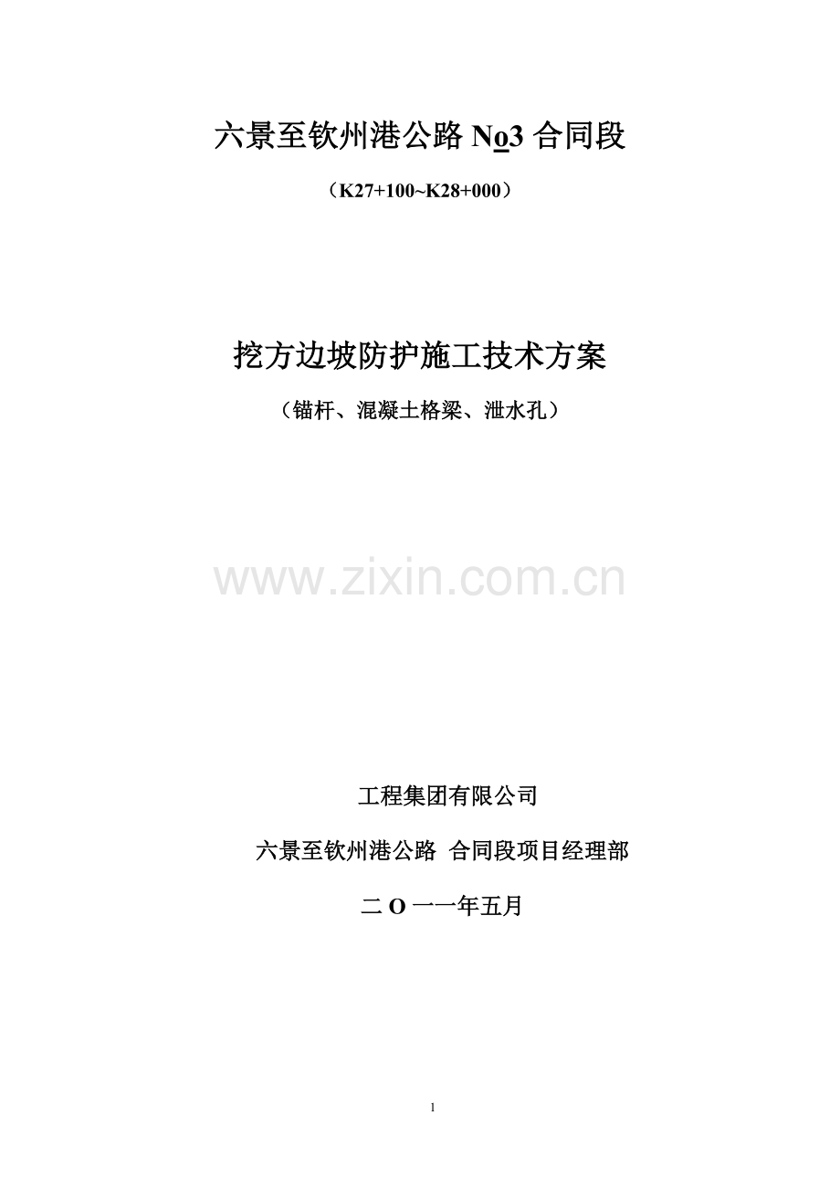 锚杆框格护坡施工方案.doc_第1页