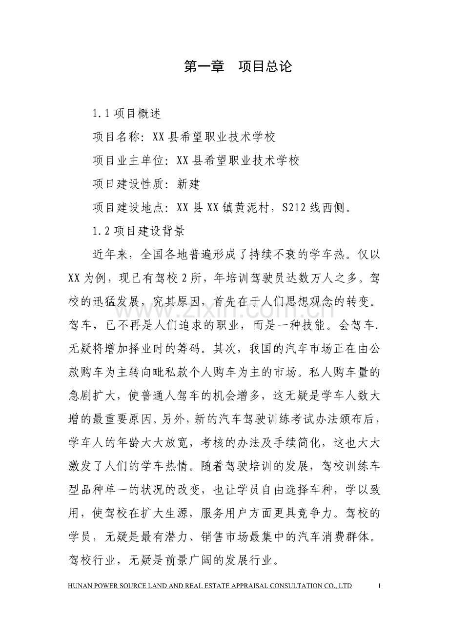 职业学校可行性论证报告.doc_第1页