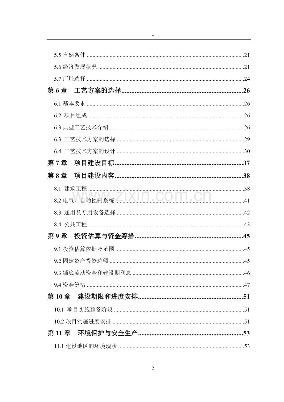 东营市某某良种奶牛有限公司大型沼气工程可行性论证报告-优秀甲级资质可行性论证报告.doc_第2页