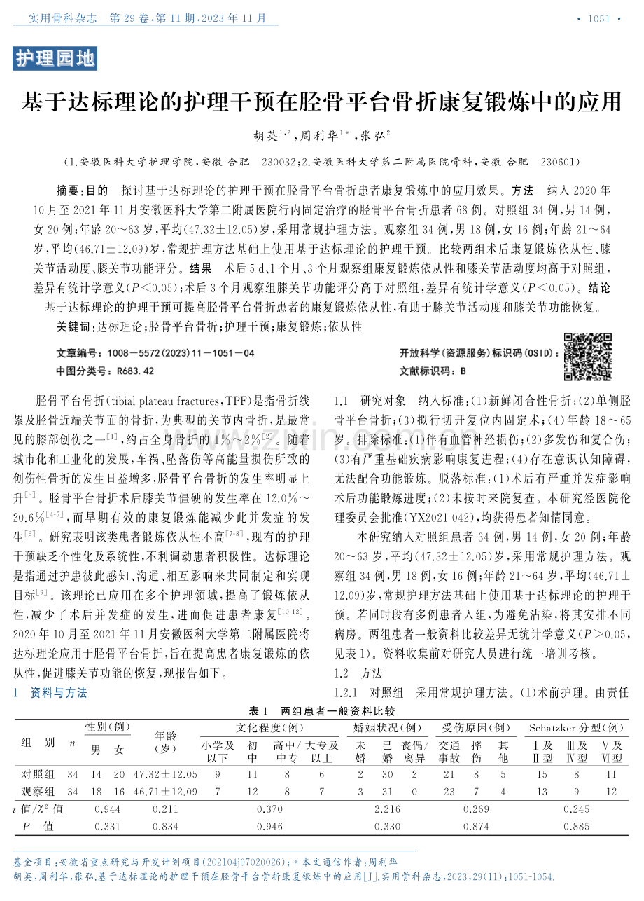 基于达标理论的护理干预在胫骨平台骨折康复锻炼中的应用.pdf_第1页