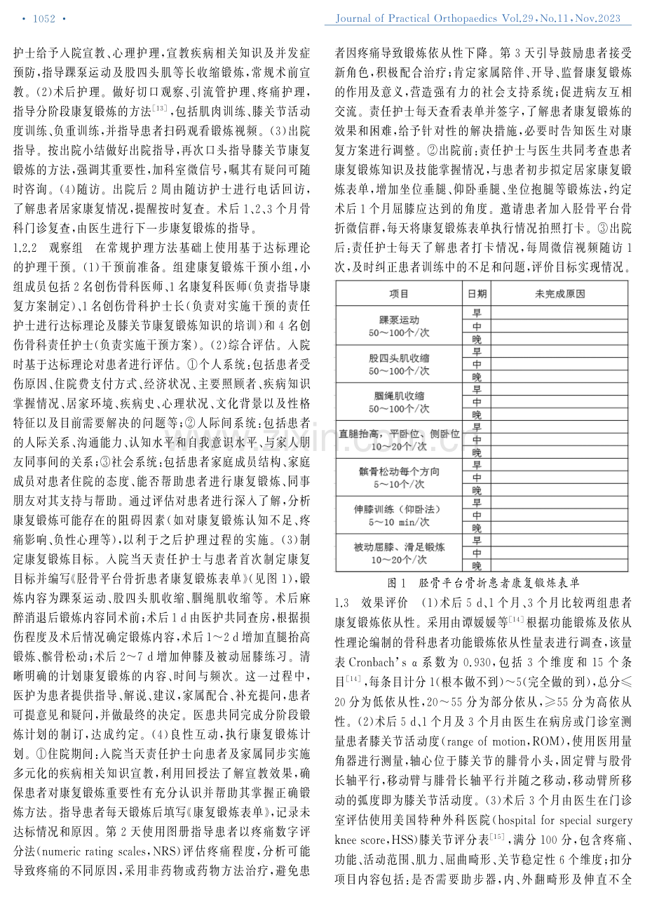 基于达标理论的护理干预在胫骨平台骨折康复锻炼中的应用.pdf_第2页