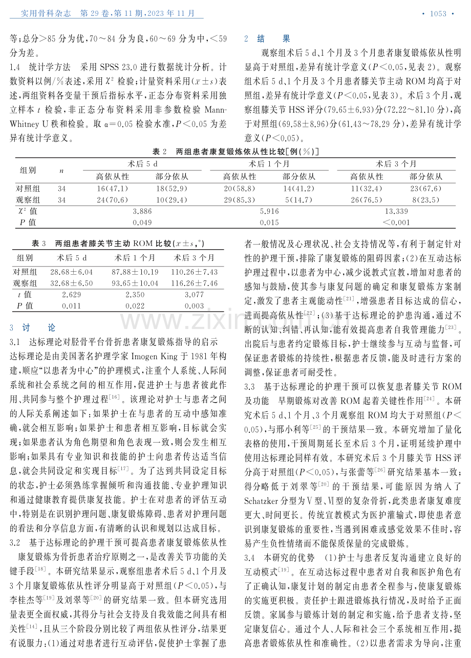 基于达标理论的护理干预在胫骨平台骨折康复锻炼中的应用.pdf_第3页