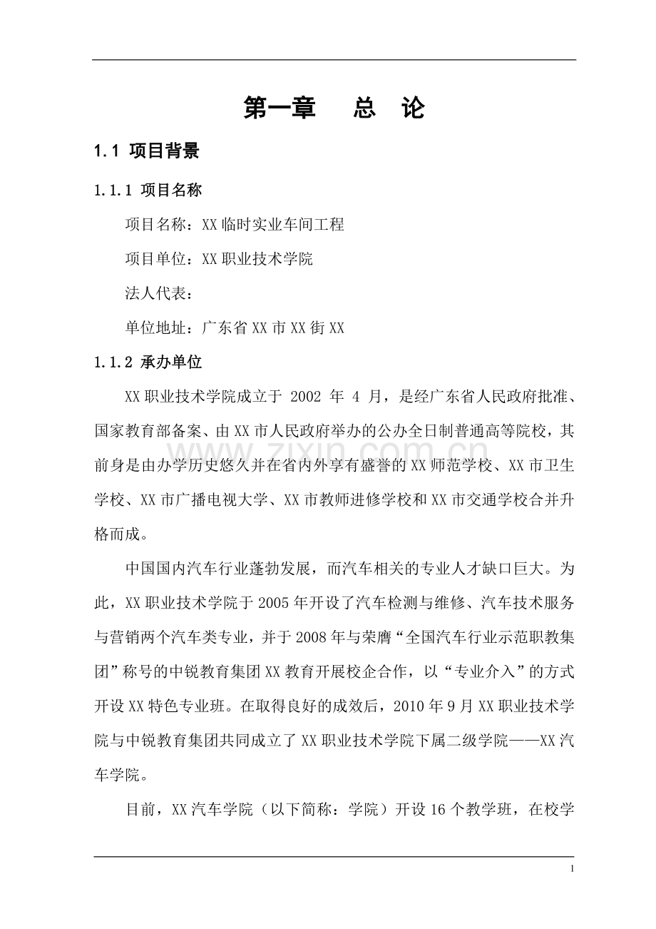 学院临时实训车间可行性论证报告.doc_第1页