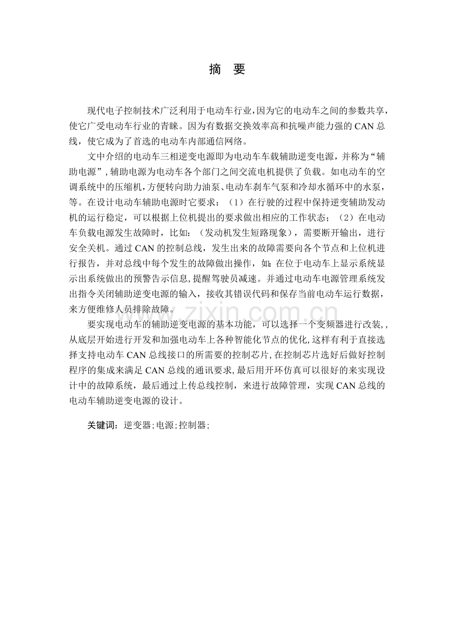 支持can总线的电动车辅助逆变电源的设计.doc_第2页