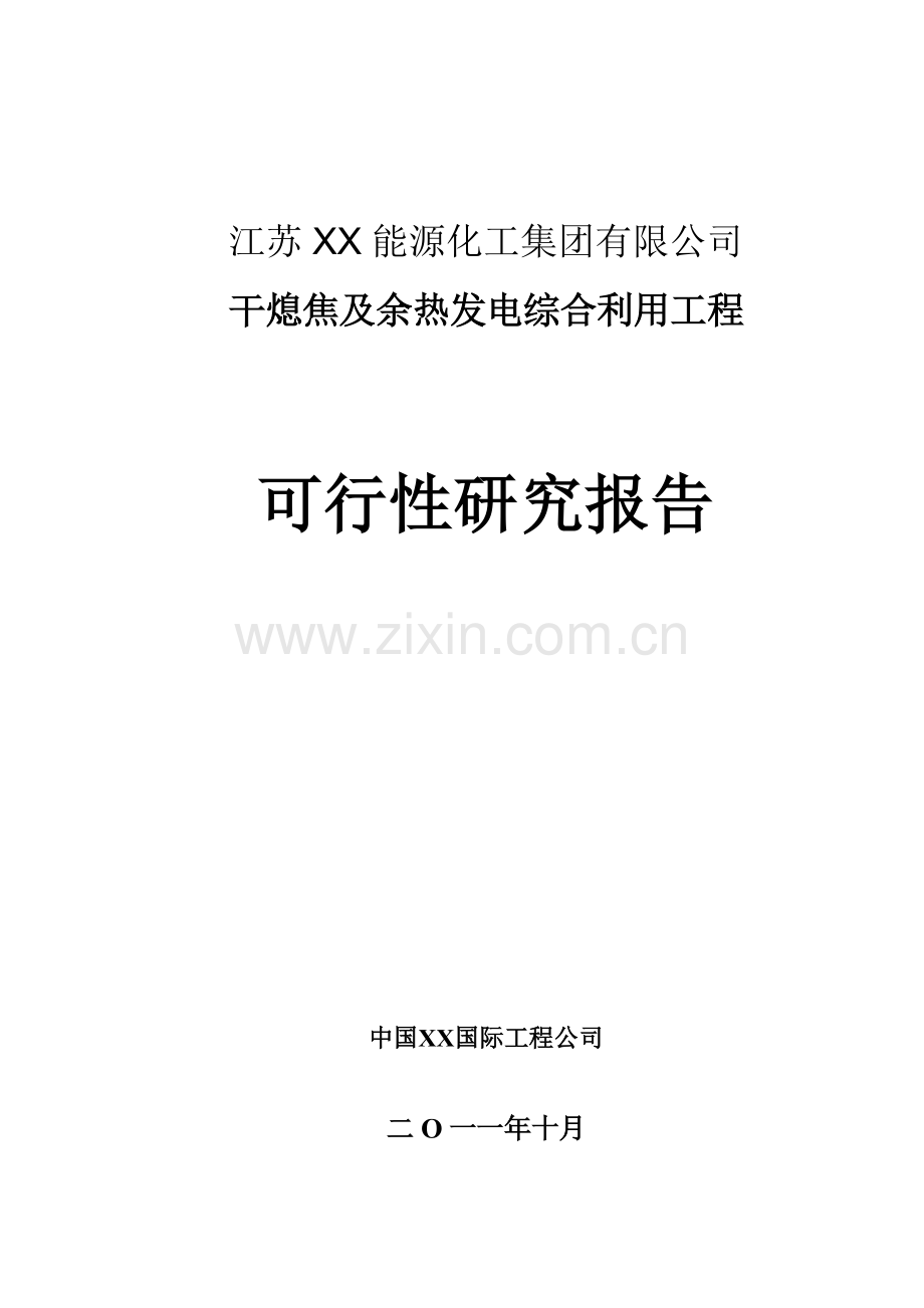 干熄焦及余热发电综合利用工程可行性研究报告.doc_第1页