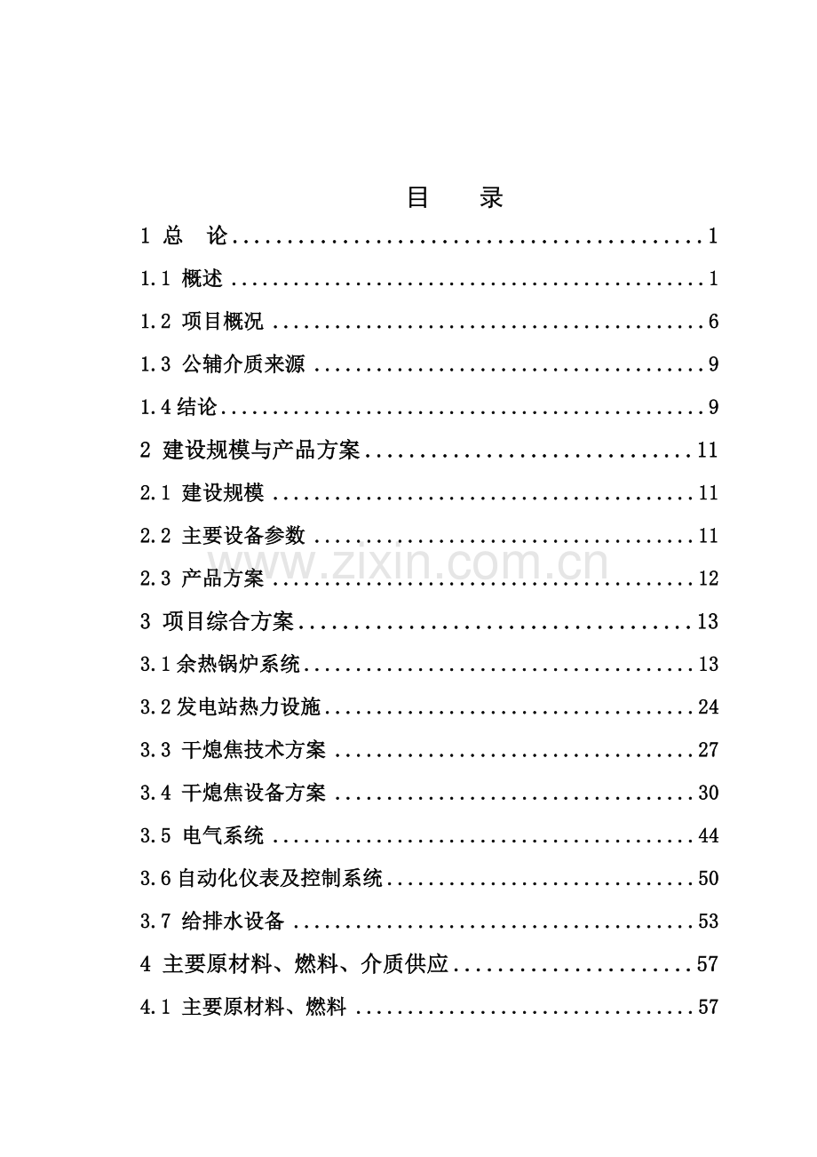 干熄焦及余热发电综合利用工程可行性研究报告.doc_第2页