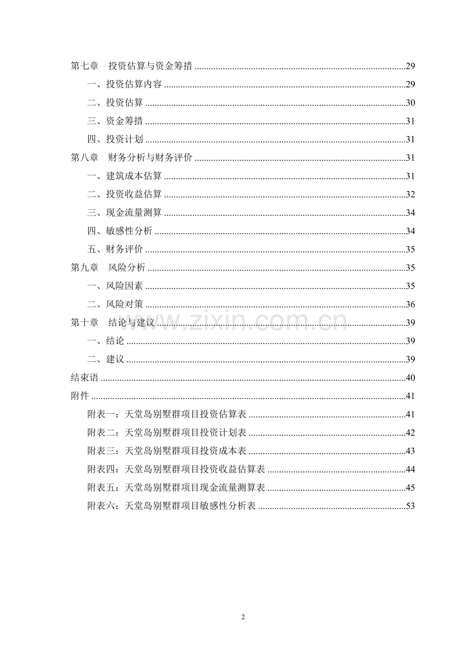 天堂岛生态休闲旅游度假区别墅群项目可行性策划书.doc_第2页