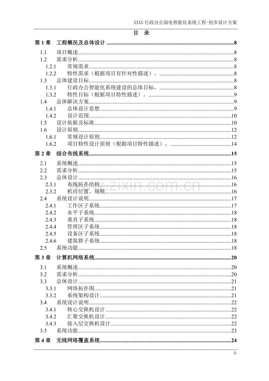 行政办公弱电智能化系统工程-初步设计方案.doc_第1页