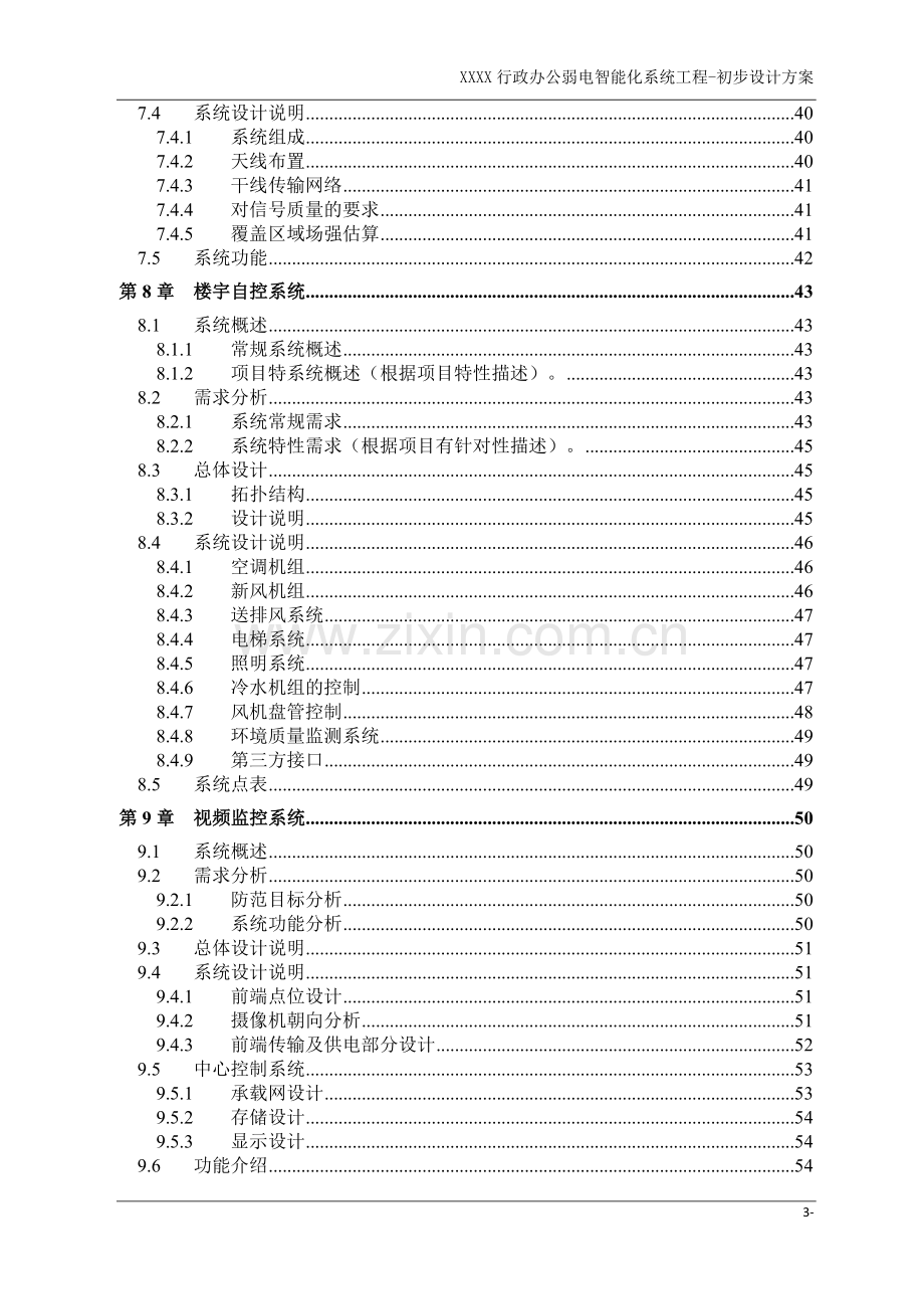 行政办公弱电智能化系统工程-初步设计方案.doc_第3页