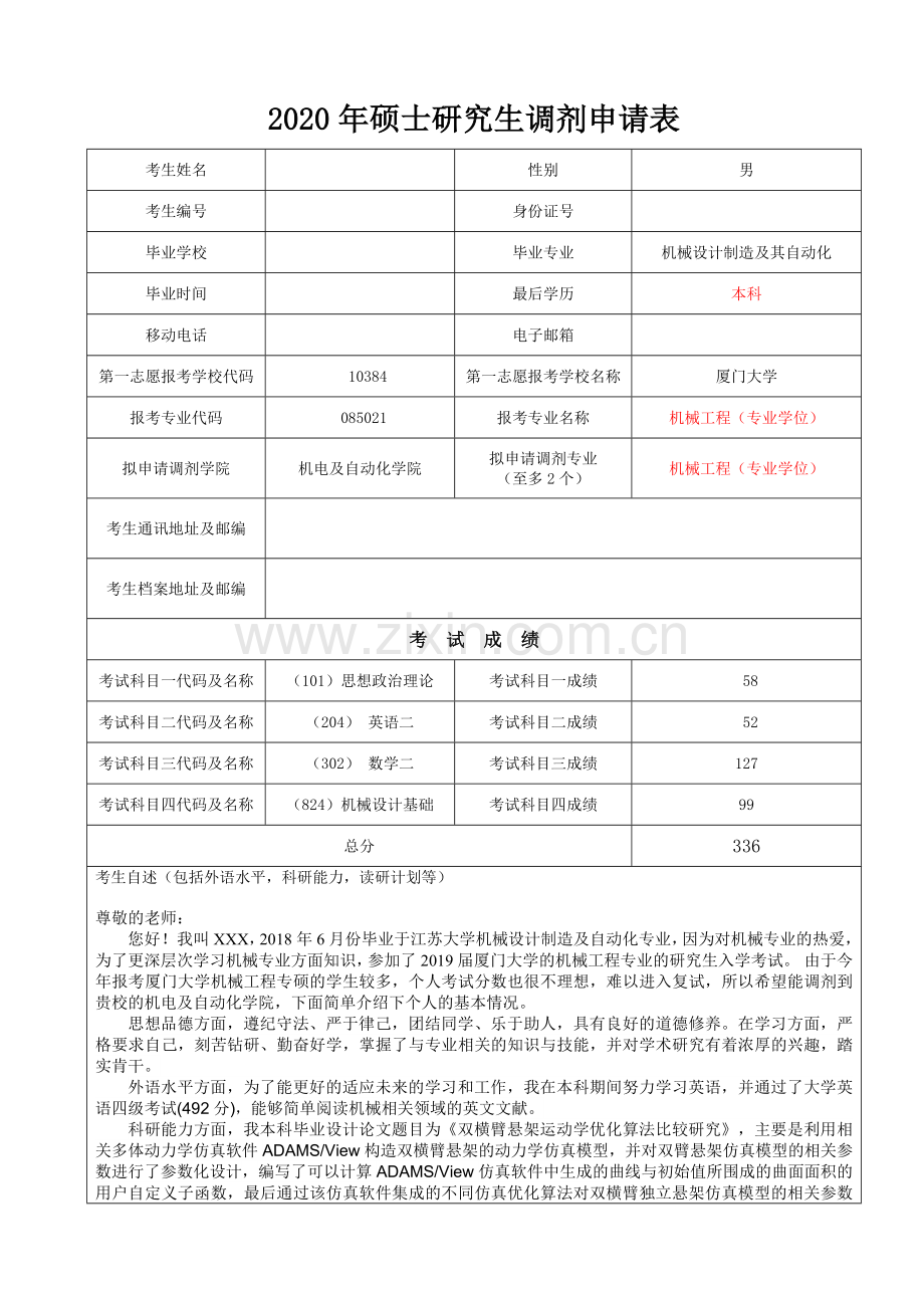 考研预调剂申请表.doc_第1页