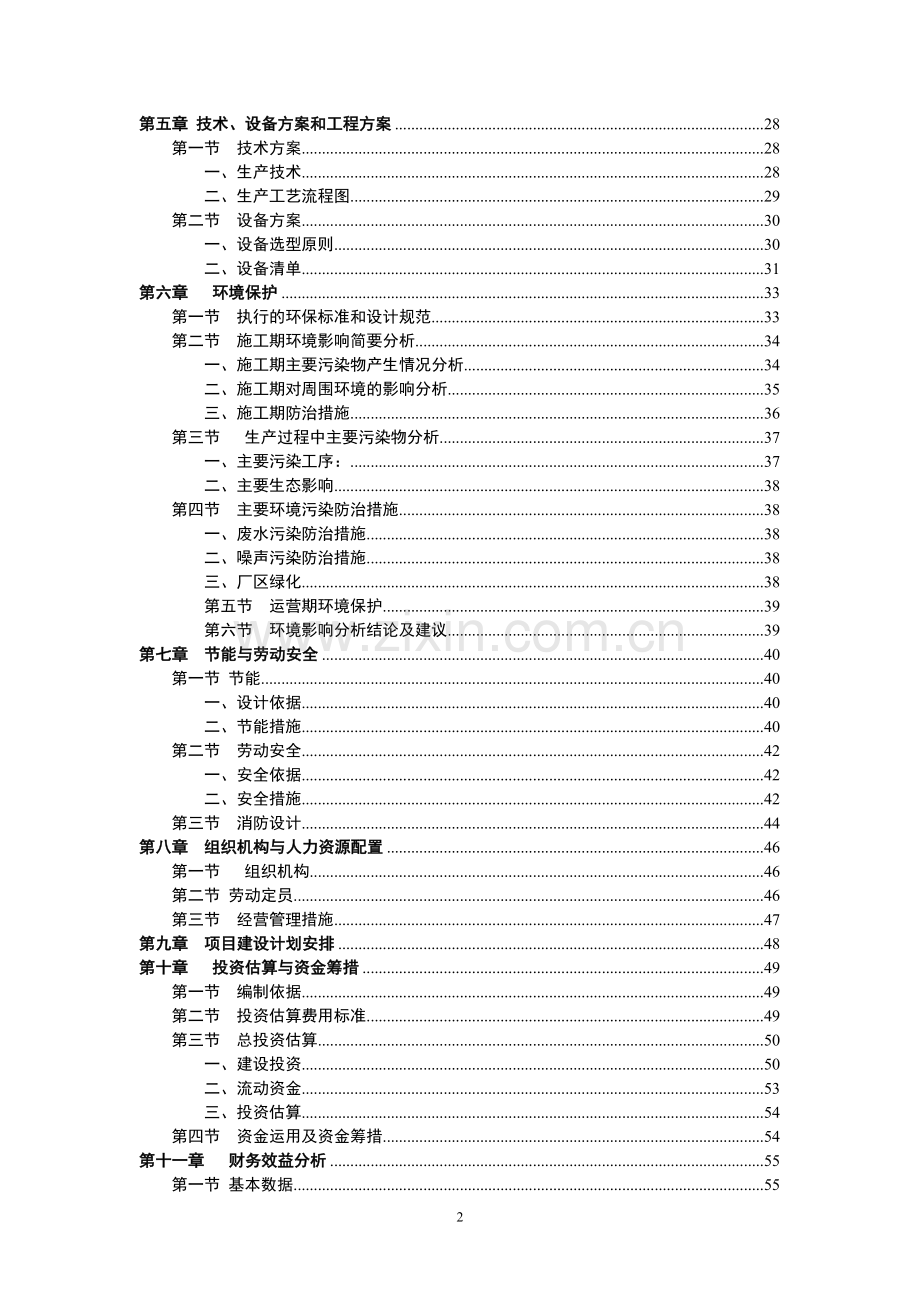 年产30万平方米节能电热采暖远红外地砖和200万片电热芯片生产线可行性策划书.doc_第2页