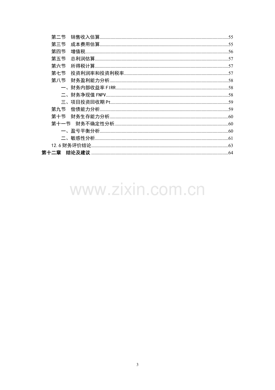 年产30万平方米节能电热采暖远红外地砖和200万片电热芯片生产线可行性策划书.doc_第3页