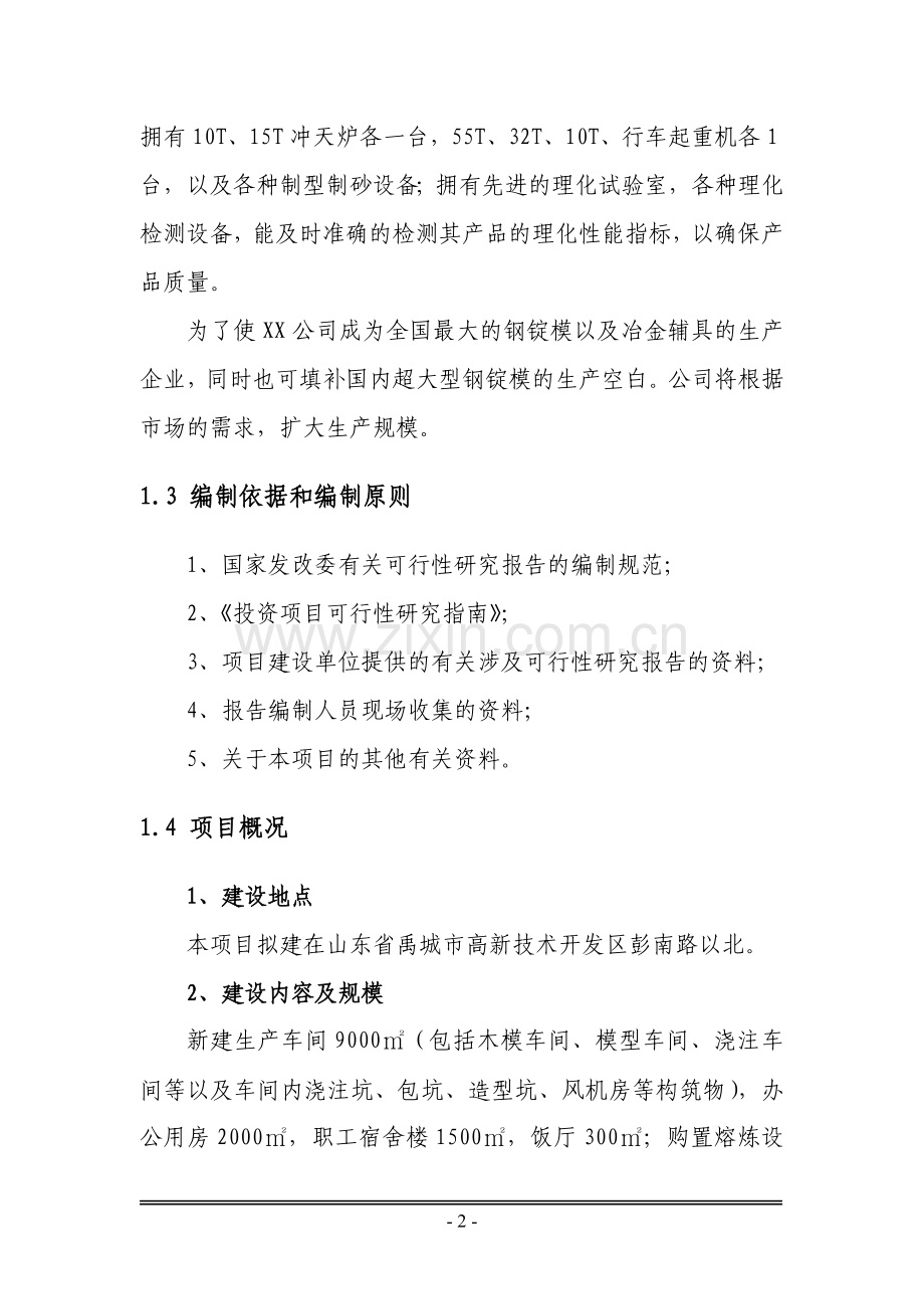 铸造有限公司新建钢锭模生产基地项目可行性论证报告.doc_第2页