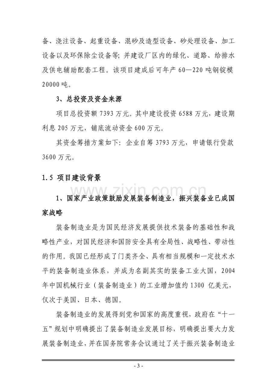 铸造有限公司新建钢锭模生产基地项目可行性论证报告.doc_第3页