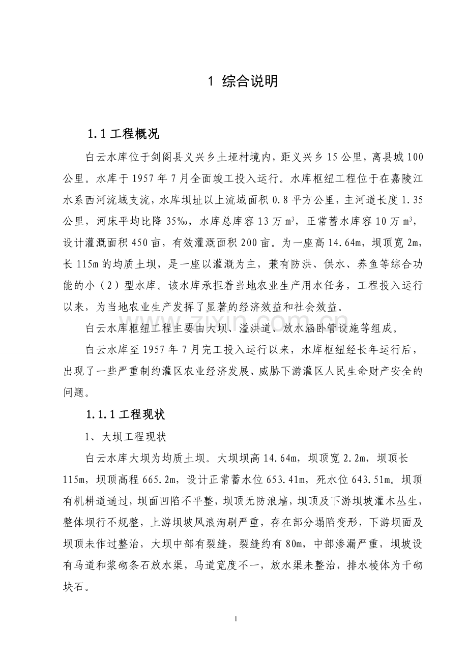 白云水库除险加固初步设计.doc_第1页