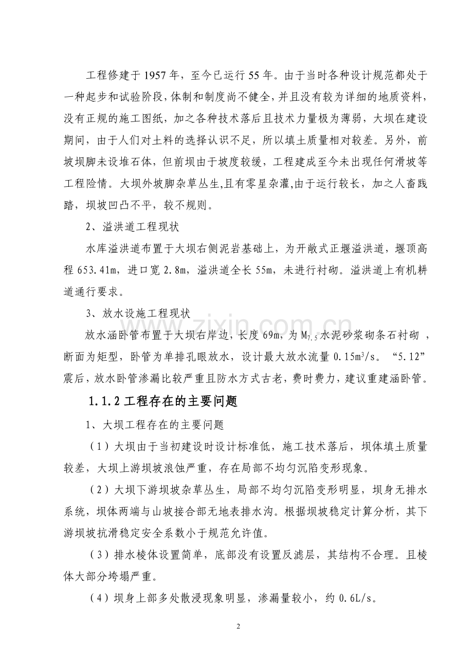 白云水库除险加固初步设计.doc_第2页