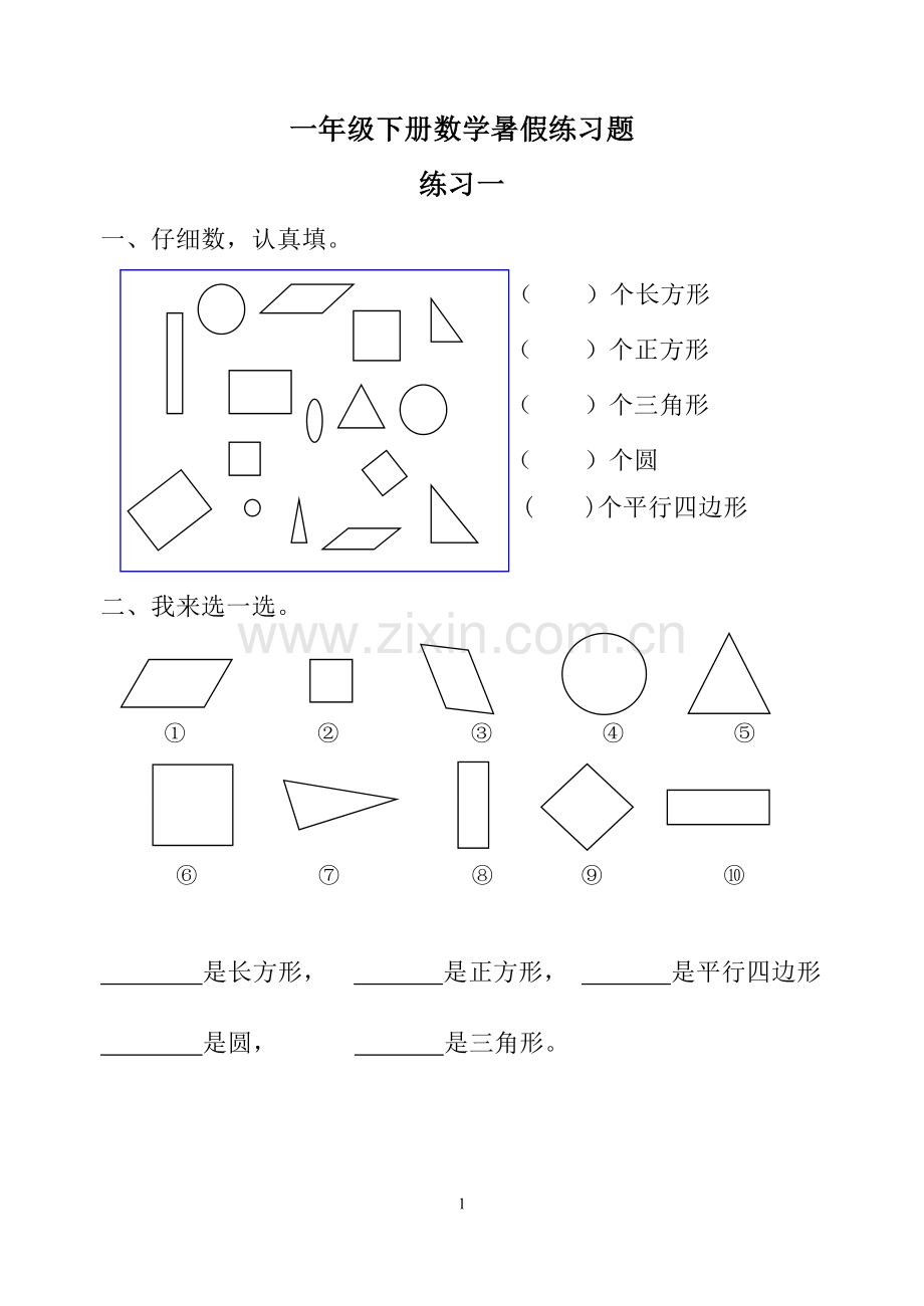 新人教版一年级数学下册2018年暑假作业.doc_第1页