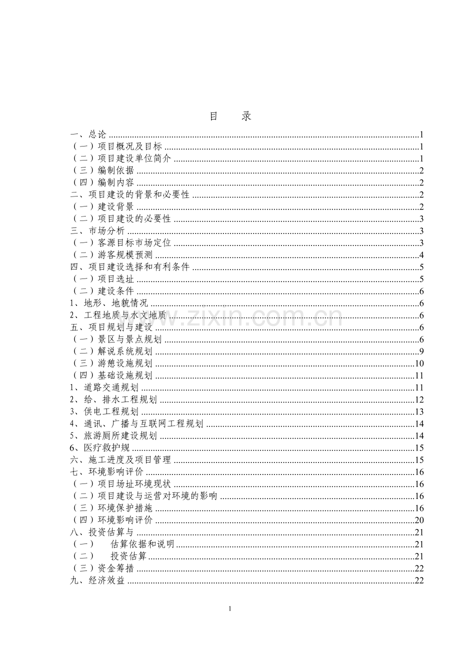 天井山国家森林公园豹纹石科普游览区开发建设项目可行性研究报告.doc_第2页