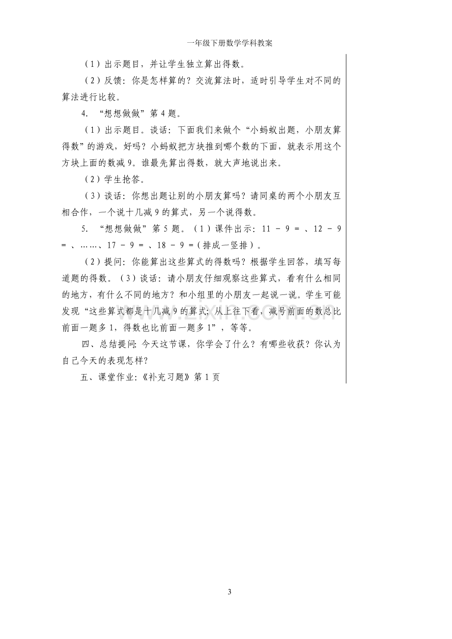 一年级下册数学学科教案—--学案教案.doc_第3页