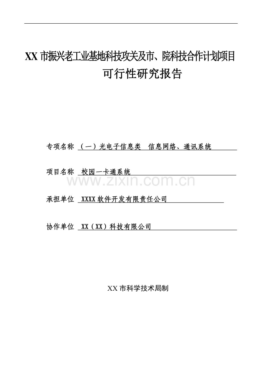 校园一卡通可行性策划书.doc_第1页