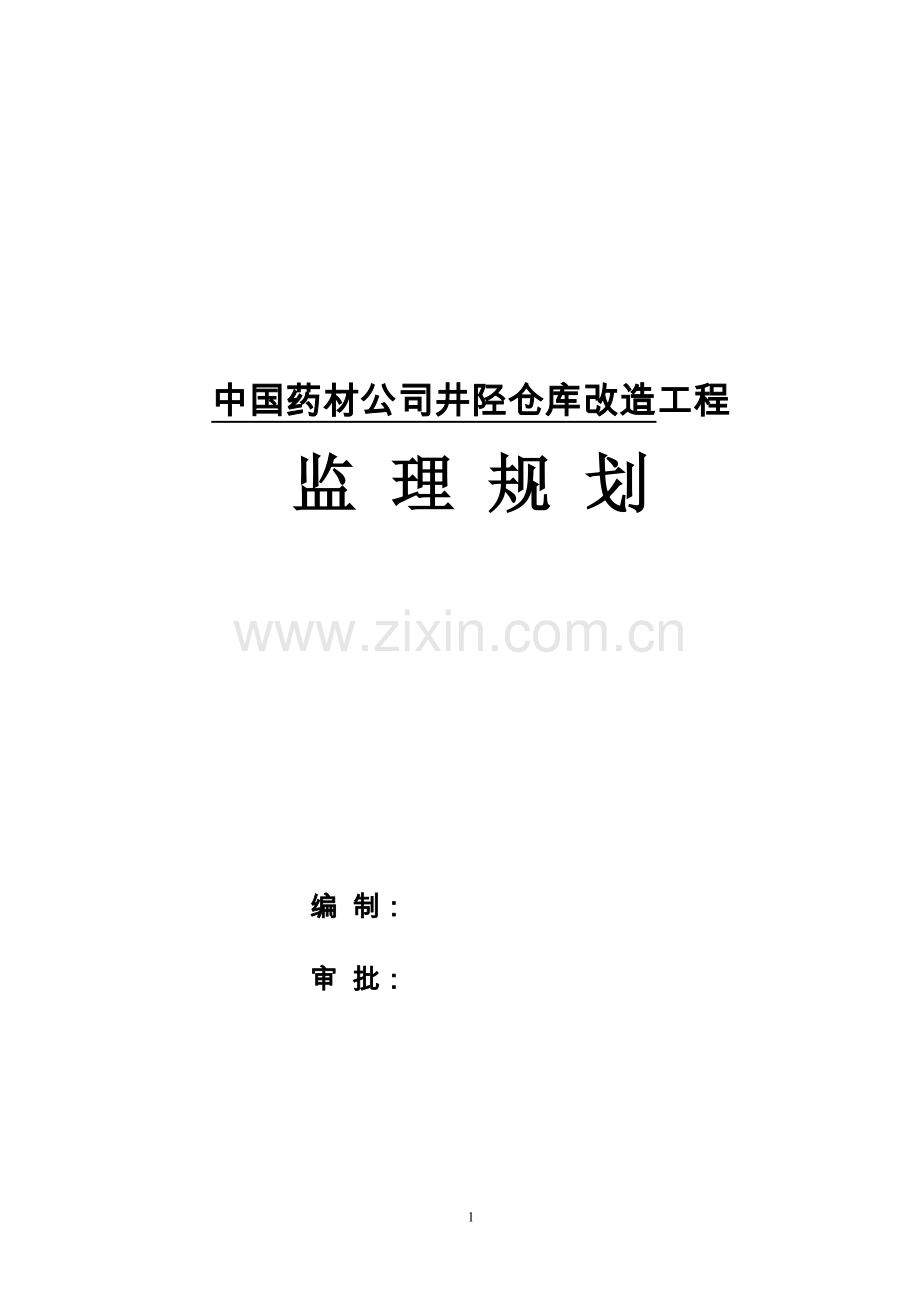 中国药材公司井陉仓库改造工程监理规划.doc_第1页