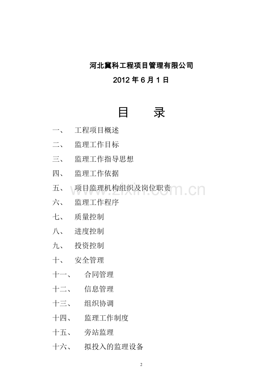 中国药材公司井陉仓库改造工程监理规划.doc_第2页