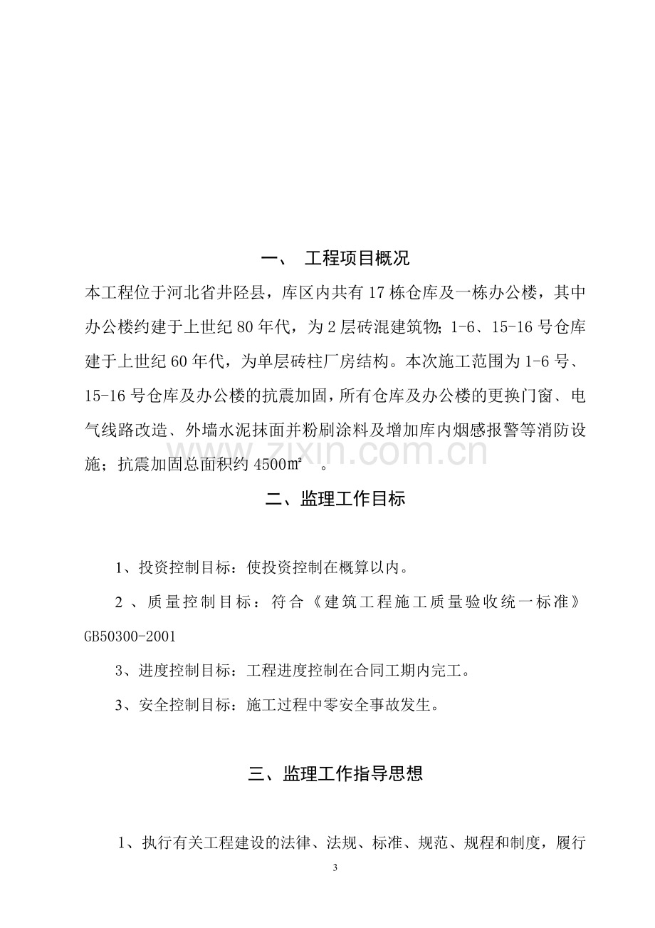 中国药材公司井陉仓库改造工程监理规划.doc_第3页