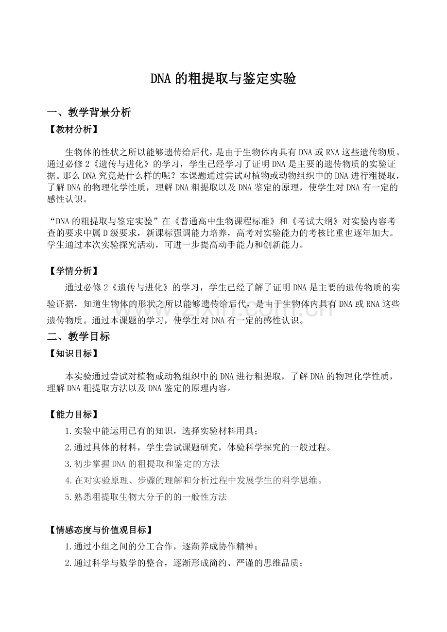 DNA的粗提取与鉴定实验教学设计.doc_第1页