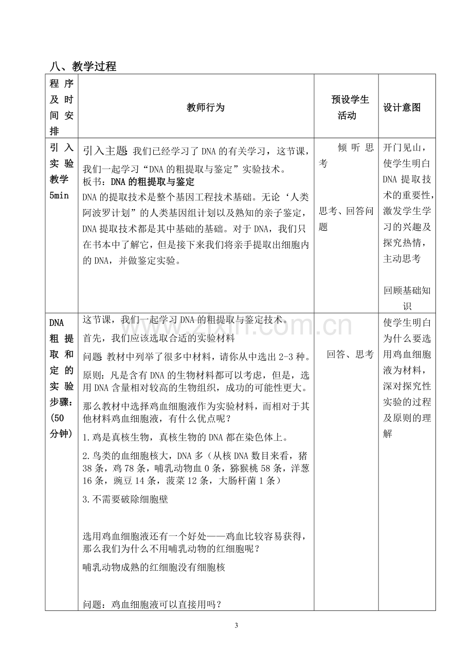 DNA的粗提取与鉴定实验教学设计.doc_第3页