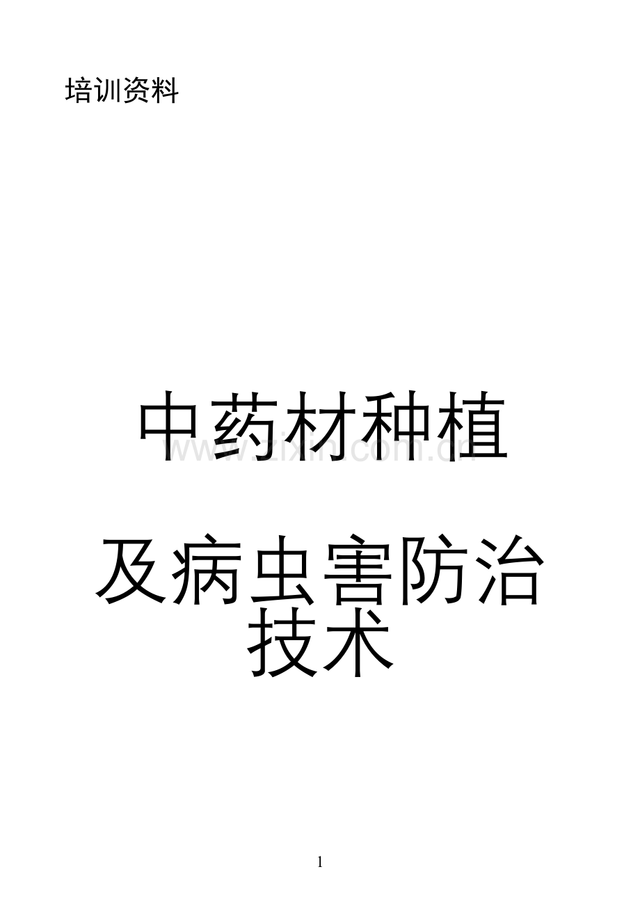 中药材种植及病虫害防治技术讲座—--技术、标准.doc_第1页