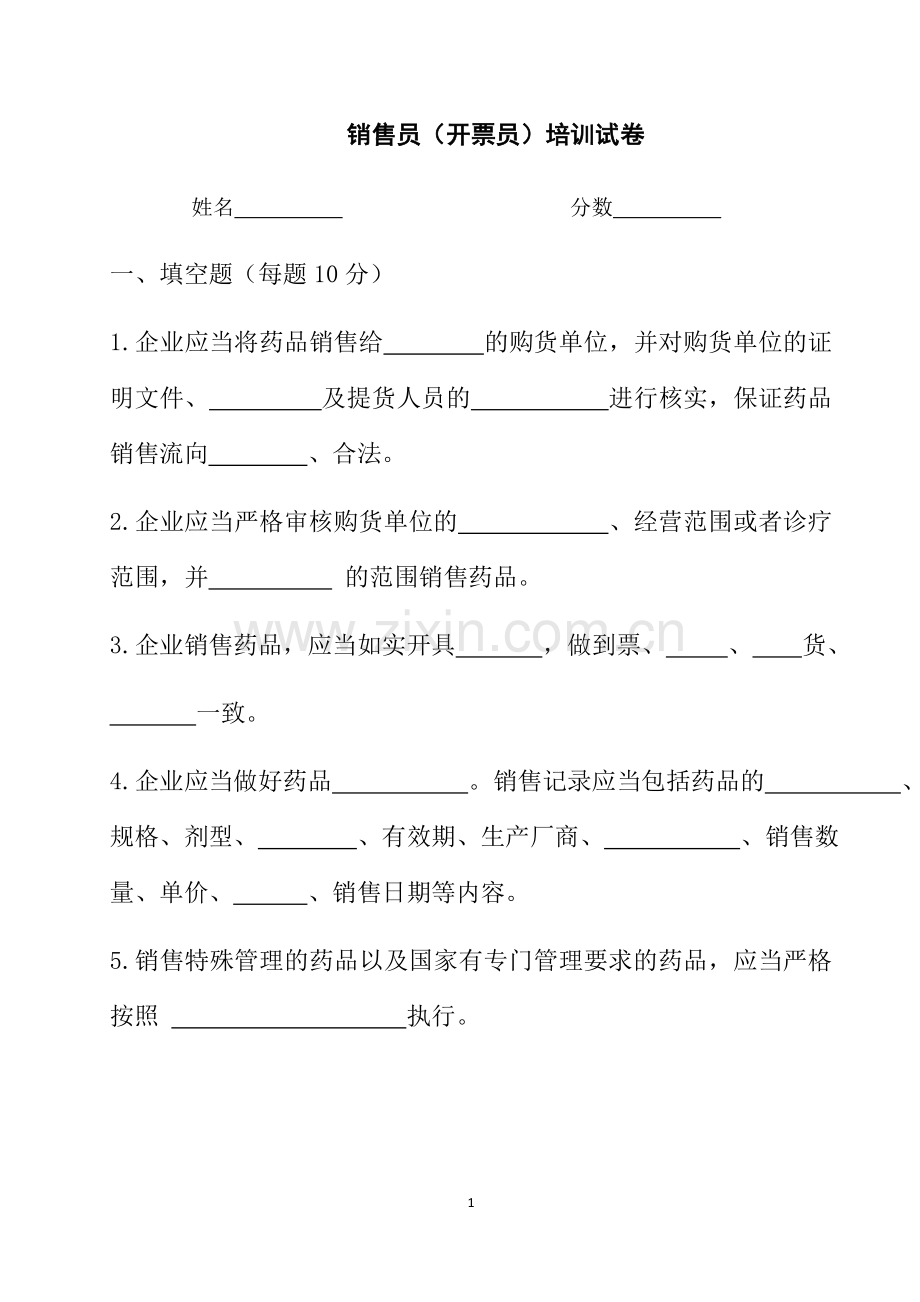 GSP销售员培训试卷及答案.doc_第1页