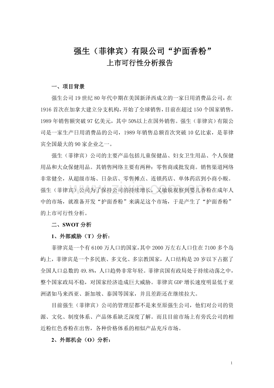 强生(菲律宾)有限公司“护面香粉”上市建设可行性策划书.doc_第1页