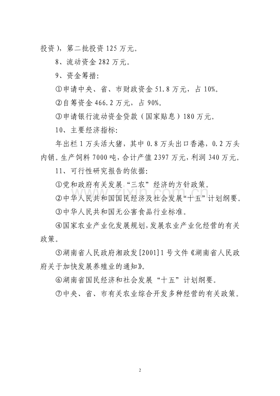 洞口县岩山出口猪场建设项目可行性分析报告.doc_第2页