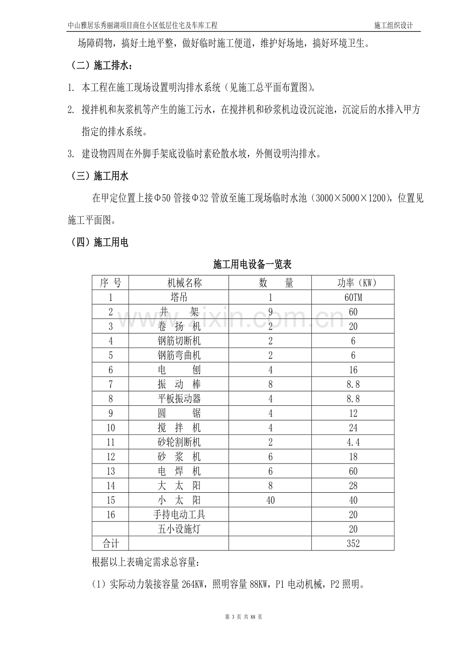 中山雅居乐秀丽湖项目商住小区低层住宅及车库工程施工组织设计.doc_第3页