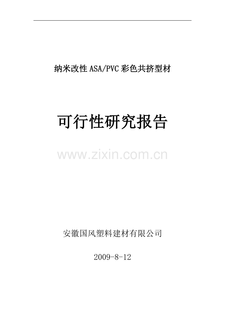 纳米改性asapvc彩色共挤型材建设可研报告.doc_第1页