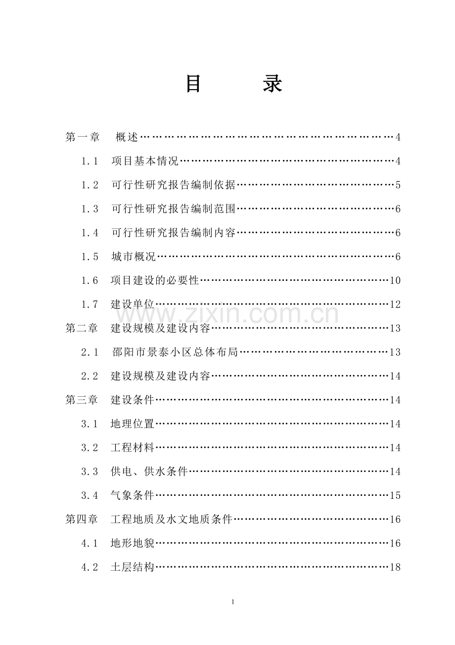 邵阳市景泰小区项目基础设施可行性研究报告.doc_第3页