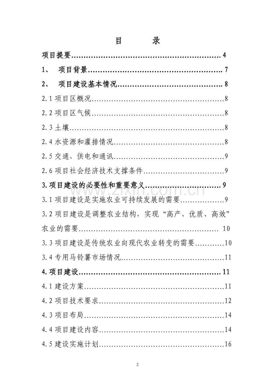 农业高效节水灌溉项目可行性研究报告.doc_第2页